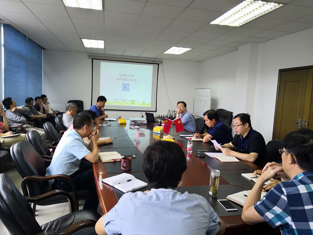 公司召開上半年生產(chǎn)經(jīng)營會