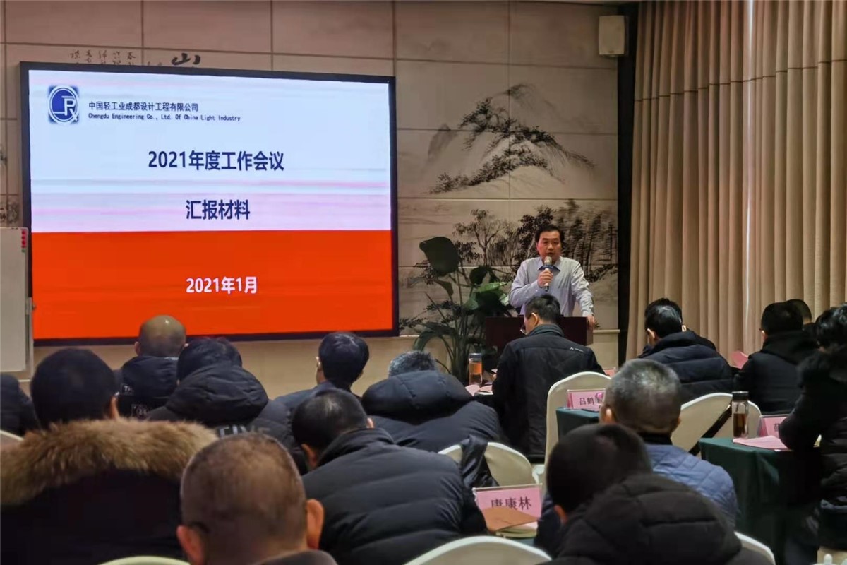 辦好自己事 開啟新征程 ——公司召開2021年年度工作會(huì)議