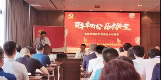 公司召開慶祝建黨100周年黨員大會(huì)