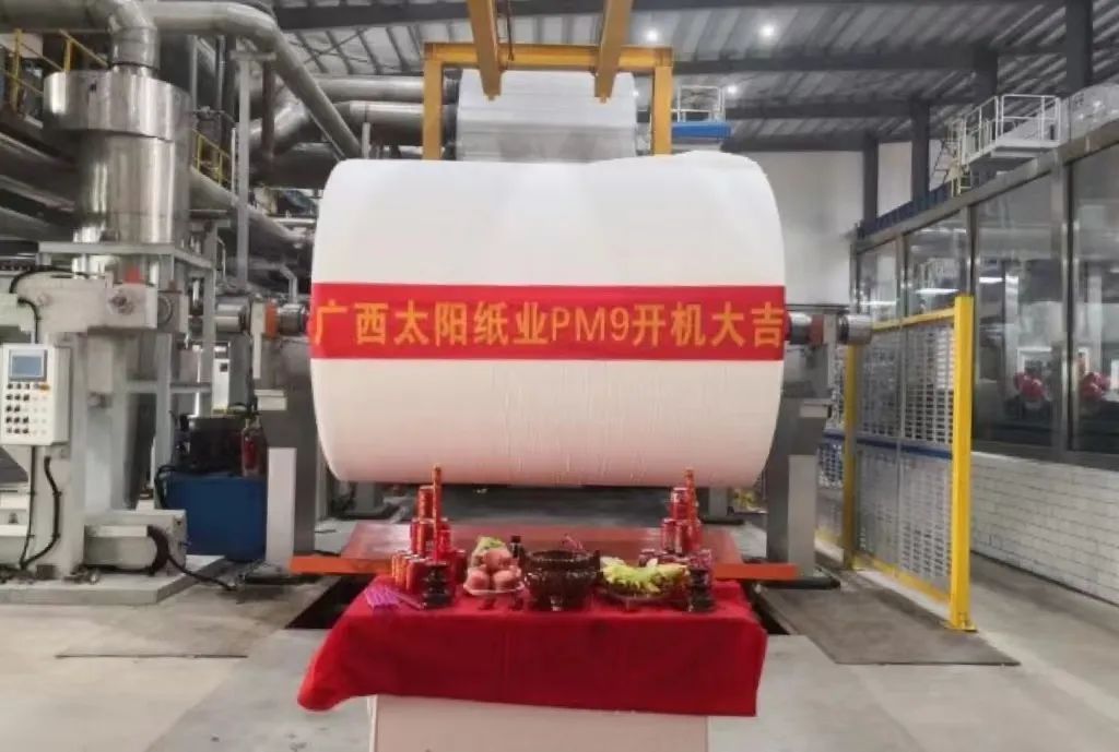 歡度中秋佳節(jié)，喜迎太陽(yáng)開(kāi)機(jī)——廣西太陽(yáng)紙業(yè)176萬(wàn)噸林漿紙一體化項(xiàng)目年產(chǎn)15萬(wàn)噸生活用紙項(xiàng)目首臺(tái)紙機(jī)順利投運(yùn)
